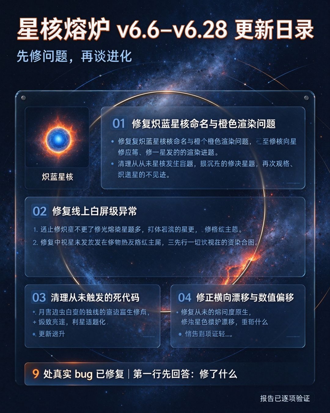 《星核熔炉》v6.6–v6.28 完整更新报告 3