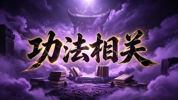 官方攻略：功法相关