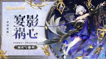 【皮肤展示】面灵气全新史诗皮肤「宴影祸心」