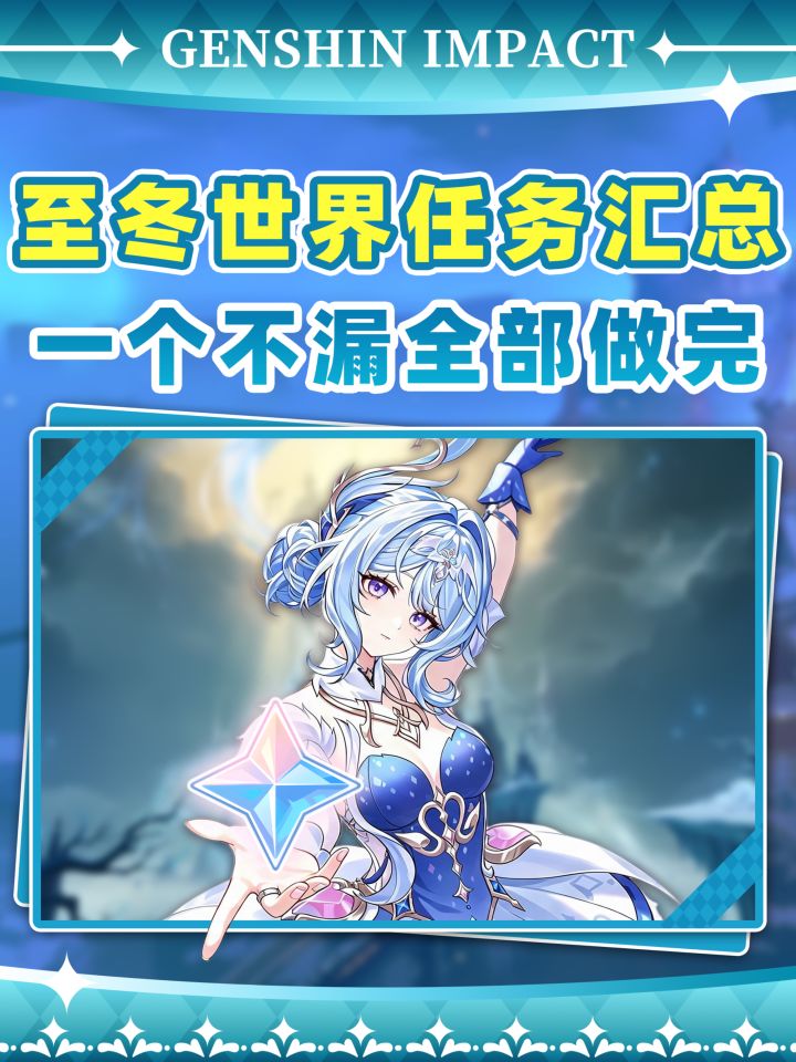 【V7.0攻略】至冬大小任务全合集汇总❗截图