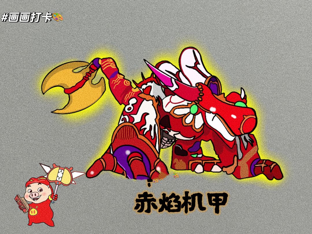 赤焰机甲 1