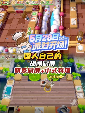🍰5月28日❗手游版胡闹厨房正式开锅啦