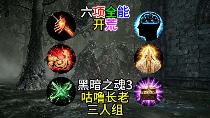 【黑暗之魂3】六项全能开荒--咕噜长老三人组截图