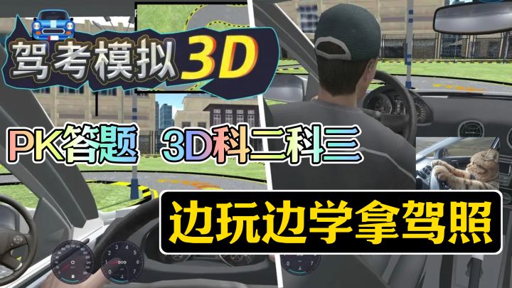 真实汽车丨驾考模拟丨PK答题丨3D科二科三,沉浸体验截图