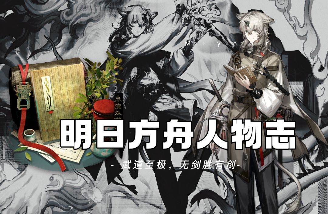 明日方舟人物志 录武官 —— 武道至极，无剑胜有剑截图