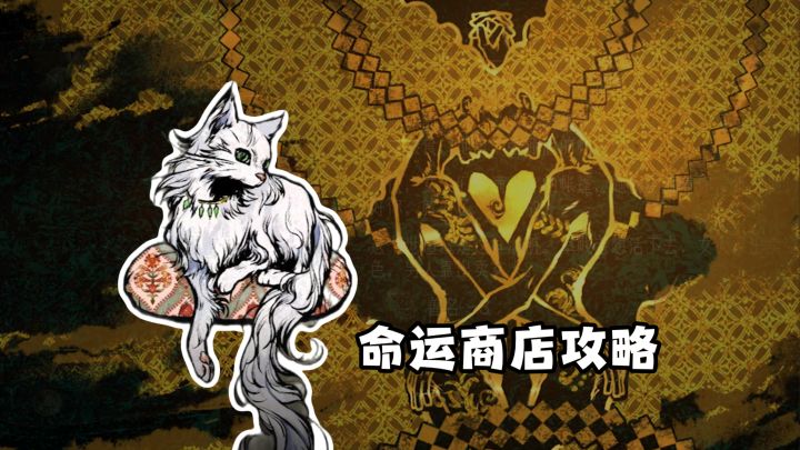 新手必看攻略!命运商店有什么用《苏丹的游戏》截图