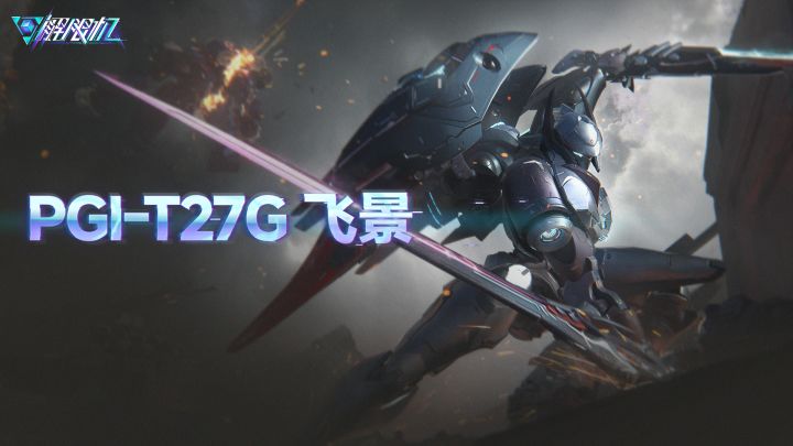 机兵介绍 | PGI-T27G 飞景截图