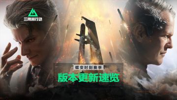 1月29日全新赛季「蝶变时刻」丨更新内容速览！