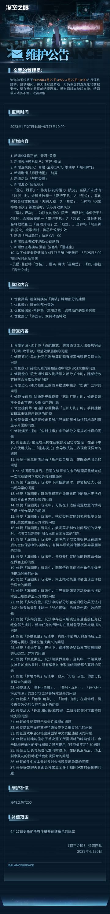 《深空之眼》4月27日停机维护公告