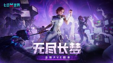 奇梦破晓2.0年度版本更新前瞻-无尽长梦正式上线