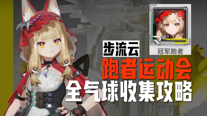 步流云 | 跑者运动会全气球收集攻略【终末地】截图