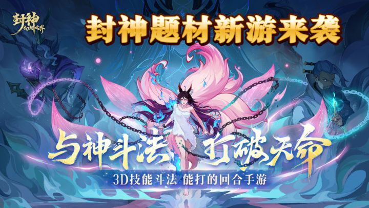 封神题材新游来袭,回合制战斗不容错过!截图