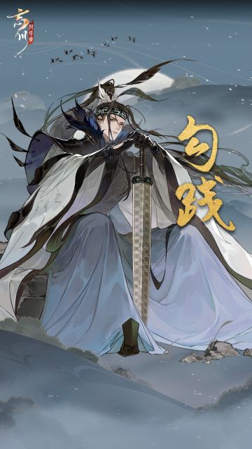 【全新名士六月即将上线·立绘人设曝光】
波云诡谲，宿命对决，「吴越争霸」大版本即将开启，全新天品名士·勾践6月8日上线！
勾践，春秋晚期越国君主。被吴军所败后，勾践卧薪尝胆，善用贤能励精图治。趁吴王夫差北伐之际，越兵攻破吴国都城姑苏。灭吴后越兵横行江淮，号称霸王。
或许是当够了春秋霸主，勾践在忘川闲适得像一个隐者，常与居民们一起劳作。可当金戈馆的战鼓擂响，他又气势迸发仿佛一瞬间置身真正的战场，究竟