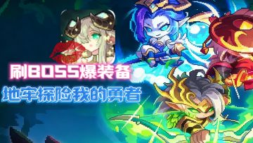 怒刷BOSS爆装备，地牢探险动作RPG，你就是我的勇者！
