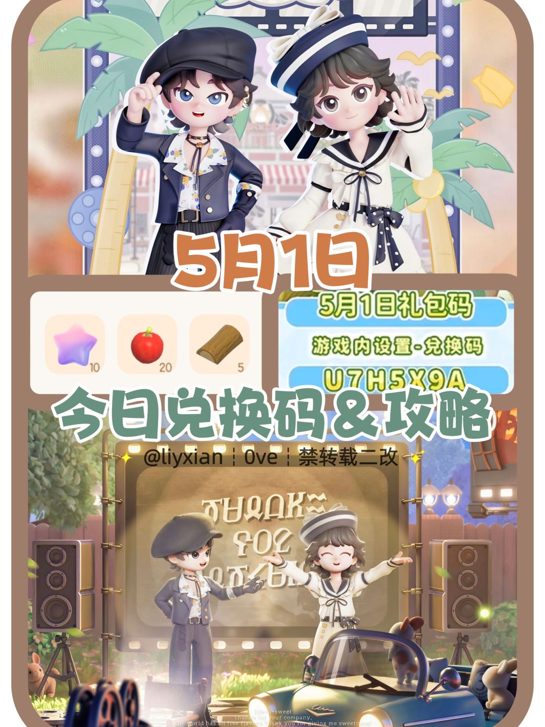 【心动小镇】(5.1) 今日兑换码及日常攻略截图