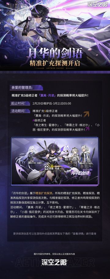 「月华的剑语」精准扩充探测预告