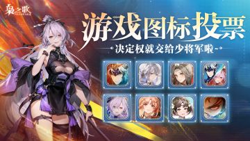 【福利掉落】游戏图标投票！决定权就交给少将军啦！