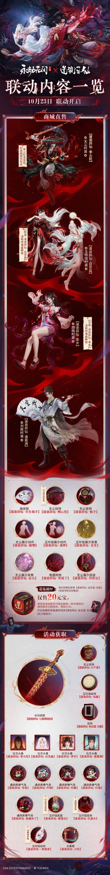 《永劫无间》手游 ×《道诡异仙》联动23日上线！联动内容一览已备好
道诡无间，真假难辨。道诡异仙联动外观23日正式上线，超多联动内容请英雄们过目！