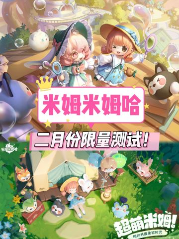 🌸速报‼️米姆米姆哈二月份开启限量测试‼️