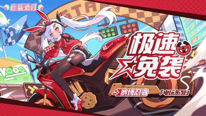 【盲盒派对】黑木幸「急速兔袭」服饰动态展示截图