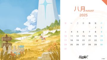📅日历丨8月