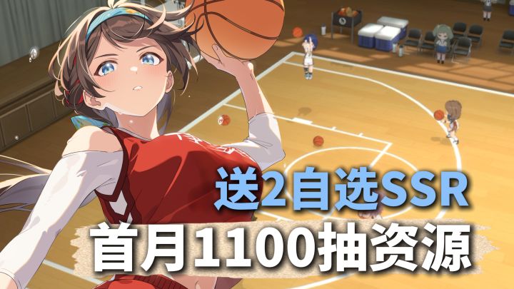 送1100抽+2个SSR自选!新一代运动少女养成游戏来了!截图