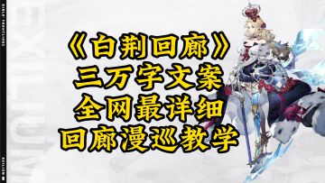 《白荆回廊》三万字文案，全网最详细，回廊漫巡教学