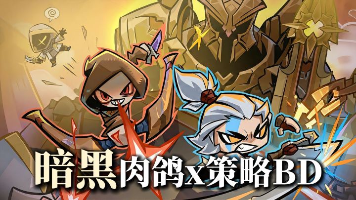 暗黑肉鸽+百变BD构筑→多人联机激情爽打!!截图