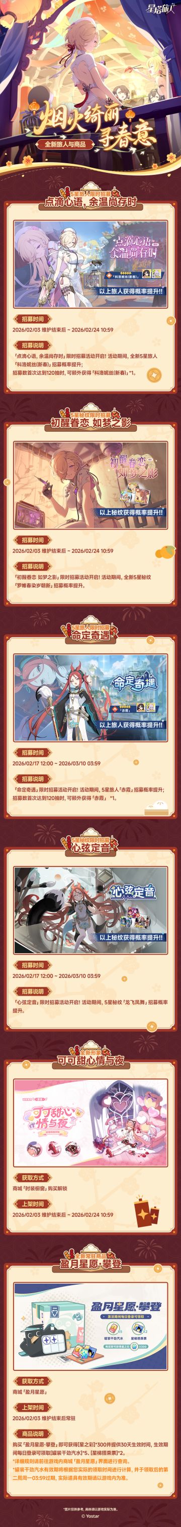 「烟火绮丽寻春意」版本内容一览