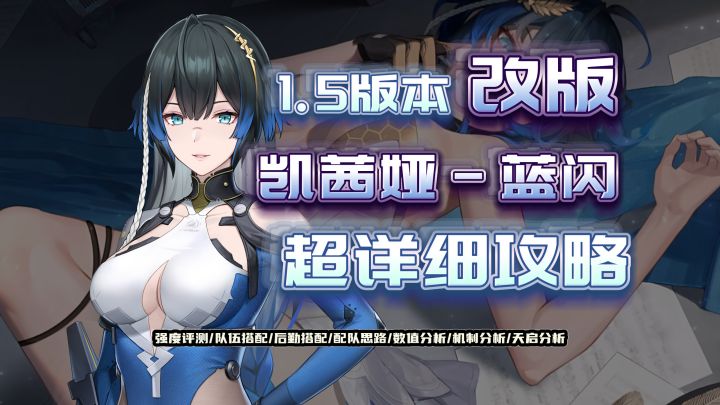 《尘白禁区》凯茜娅改版超详细攻略截图