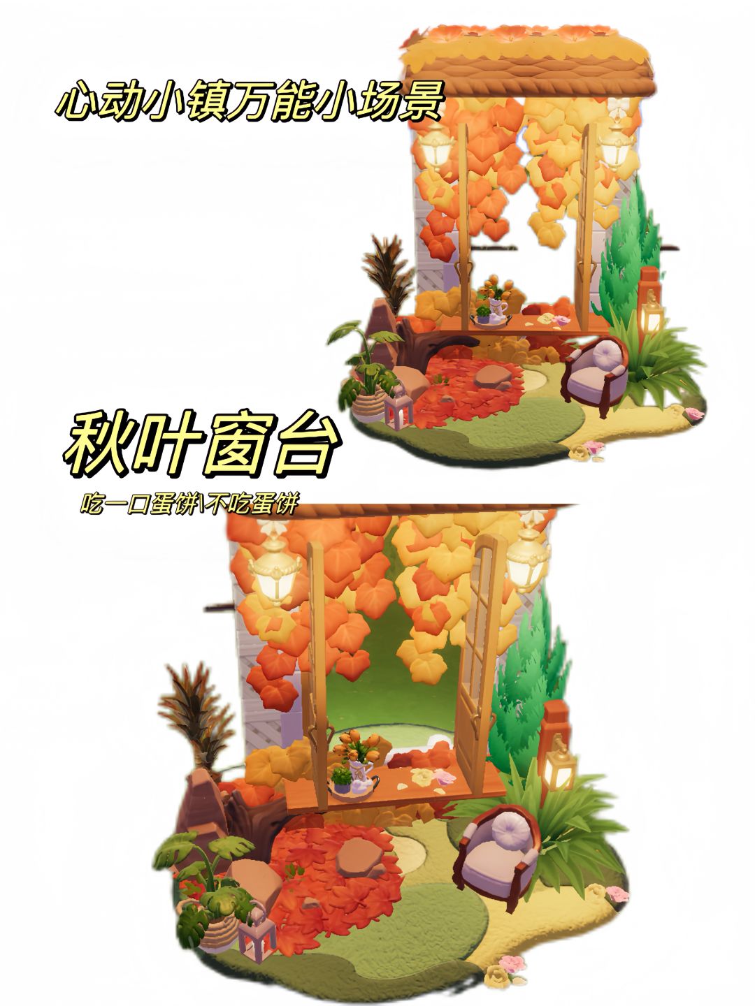 心动小镇万能小场景|秋叶窗台截图