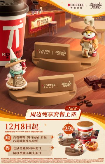 剑与远征：启程 x 肯悦咖啡 全新联动套餐即将上线外卖平台