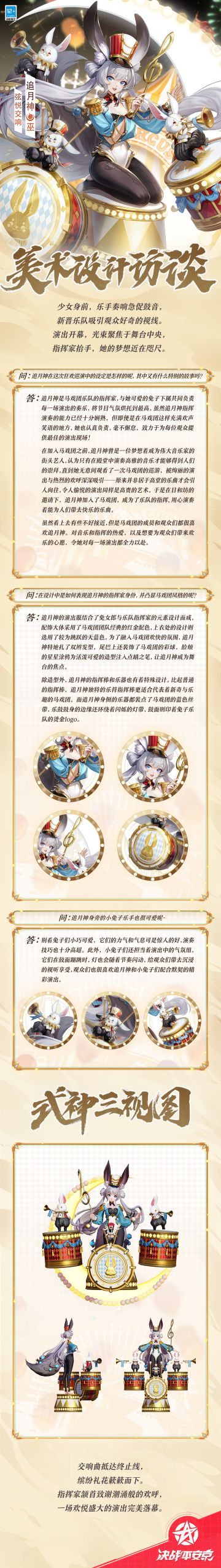 #决战平安京##新皮肤情报#
少女也曾向往金色的音乐殿堂，
却偶然瞥见马戏团的狂欢巡演——
这般毫不吝啬的鲜花与掌声，
正是她梦寐以求的绚丽世界。
樱子为大人们奉上追月神「弦悦交响」的美术访谈，一起来看看吧~