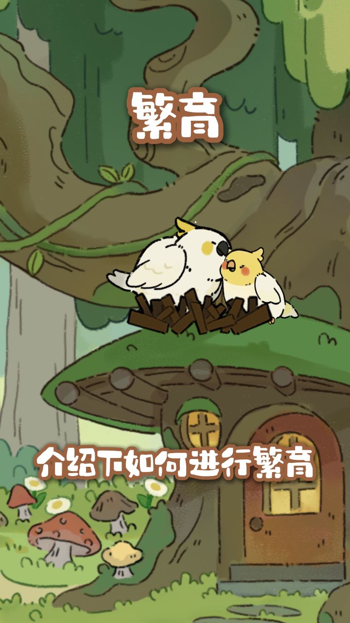 繁育介绍截图