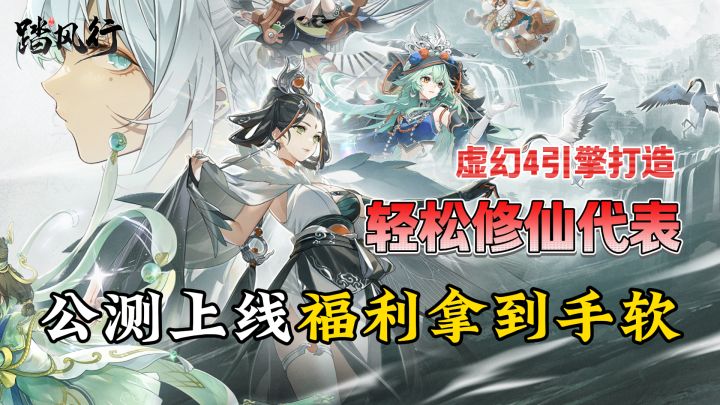 虚幻4引擎打造！公测上线福利拿到手软！ 主打一个轻松修仙~截图