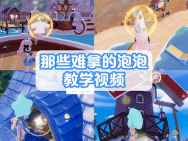 心动小镇公测第二弹那些难拿的泡泡教学视频