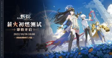 《代号：辉烬》「薪火初燃测试」开服预告
