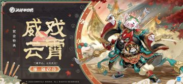 镰鼬全新赏金特典皮肤「威戏云霄」