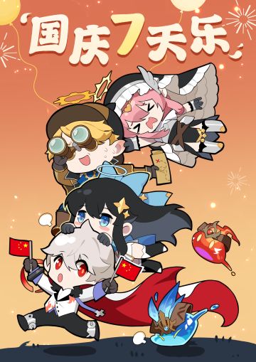 国庆快乐|十一长假要玩的开心哦！