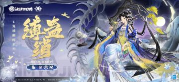 椒图全新鬼城幽闻系列皮肤「缚蛊绡」