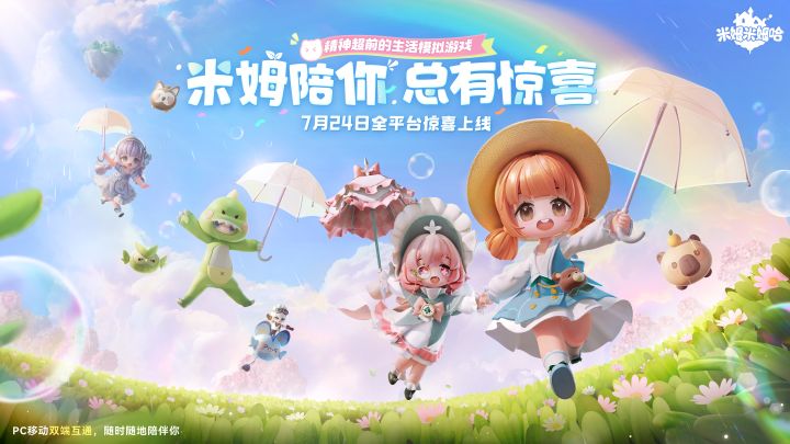 《米姆米姆哈》公测PV｜全平台预下载开启！截图