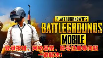 PUBGM登录报错、网络异常等问题，一招搞定！