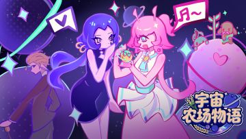 宇宙农场物语——玩法共创贴