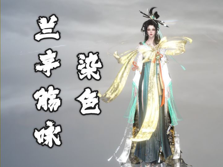 兰亭觞咏染色合集截图