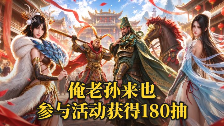 参与活动获得180抽❤️俺来孙来也,策略战棋好游戏截图