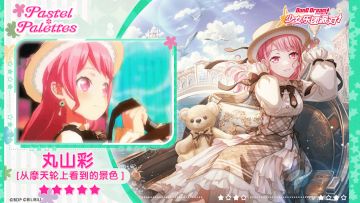 【丸山彩——从摩天轮上看到的景色】3D演出服装展示