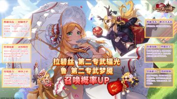 《坎公骑冠剑》拉碧丝&鲁第二专武召唤概率UP！