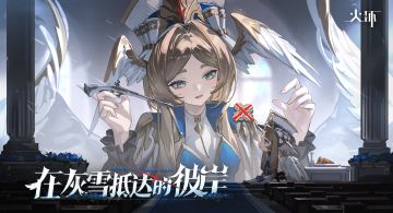 《火环》丨1.1 版本「在灰雪抵达的彼岸」即将上线