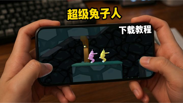 超级兔子人下载教程截图