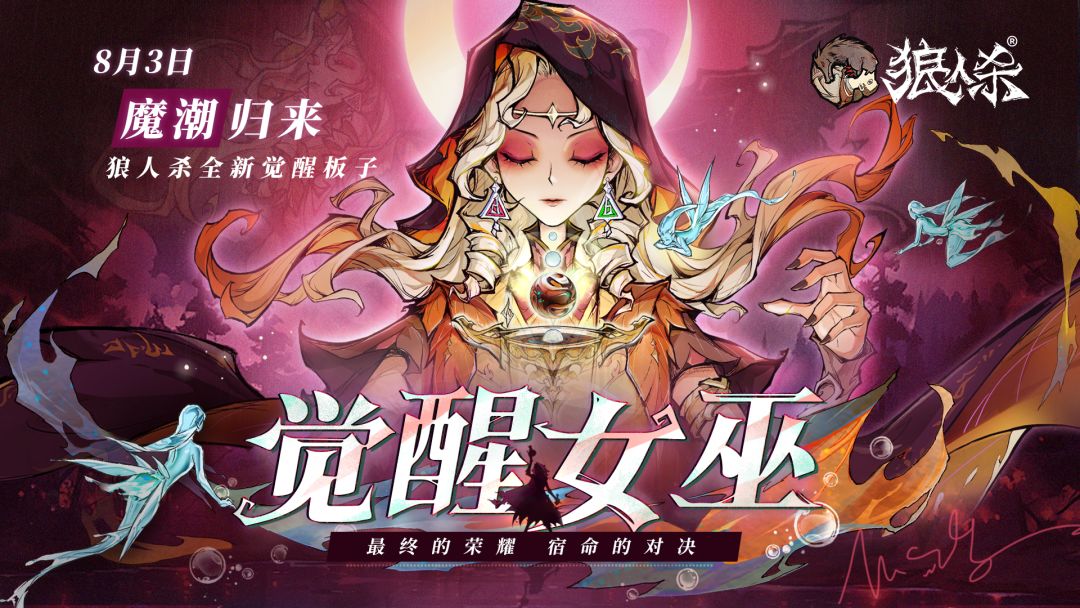 《狼人杀》新角色【觉醒女巫】登场！截图